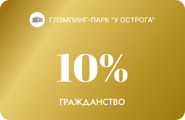 Гражданство 10%